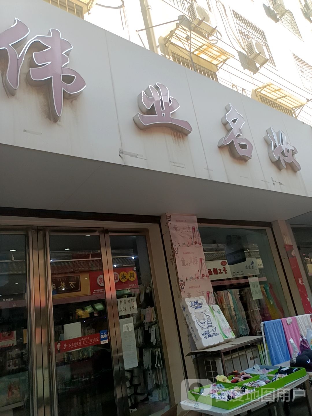 伟业名装(珠江路店)