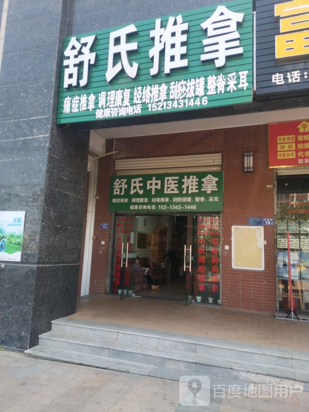 舒市推拿