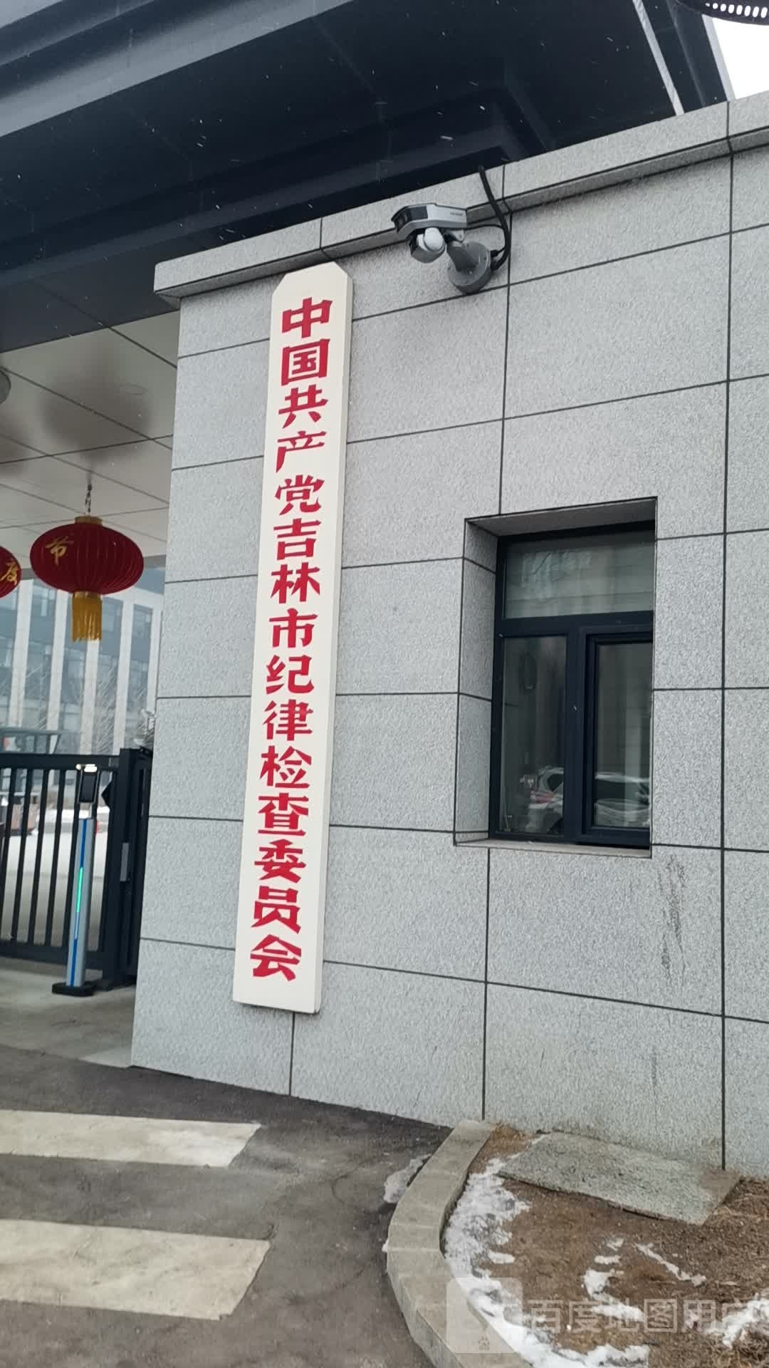 中国共产党吉林市纪律检查委员会