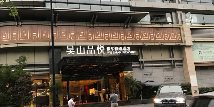 吴山品悦精选酒店·宴会城