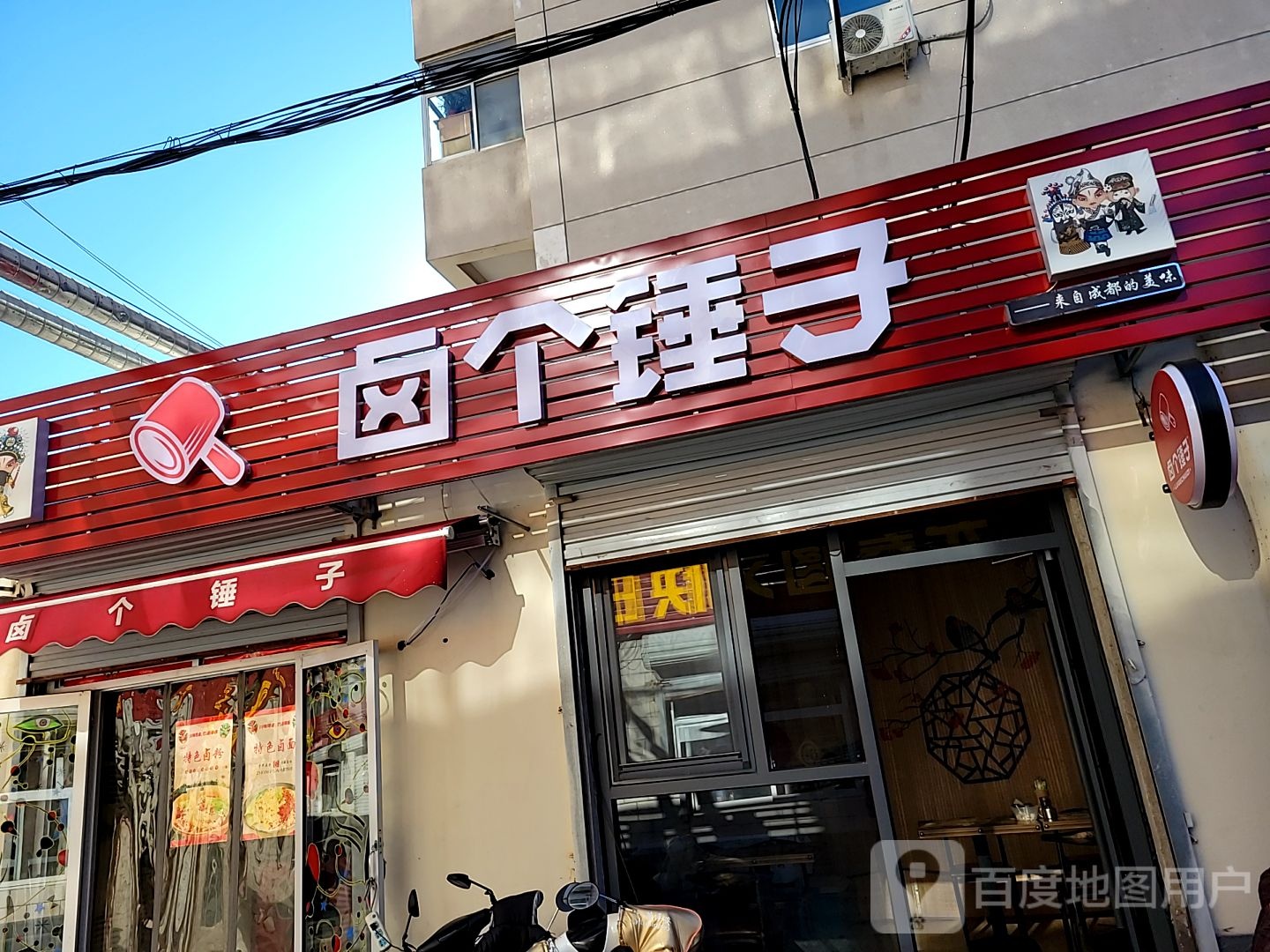 五个锤子(新居里店)