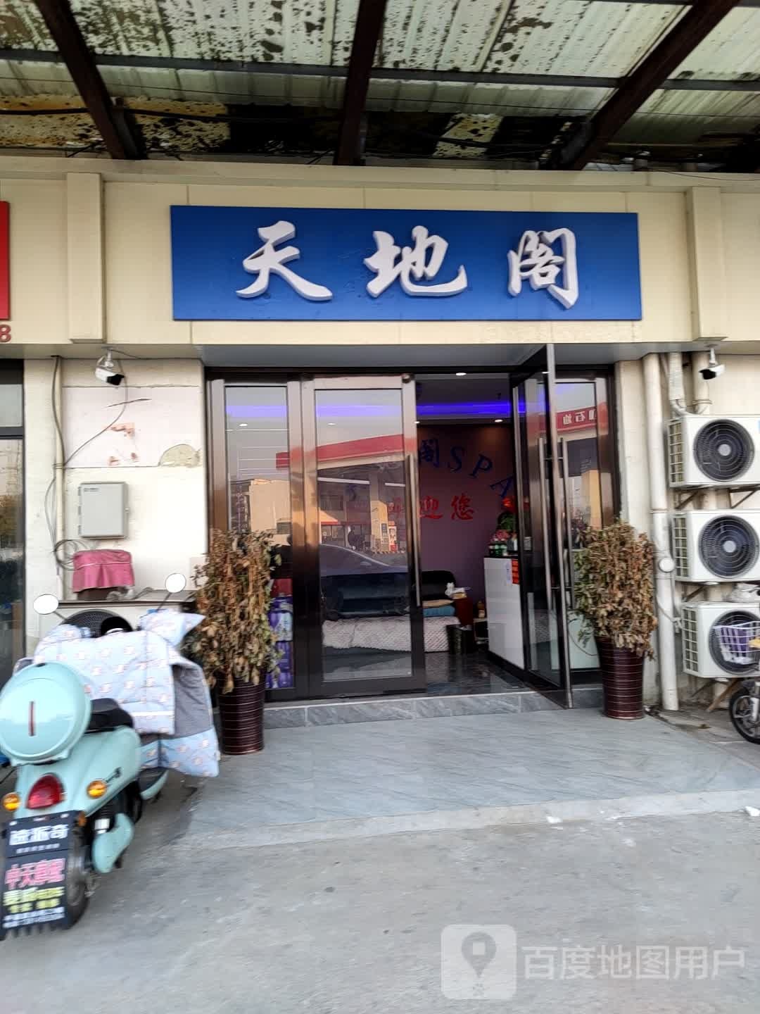 天地阁洗浴按摩