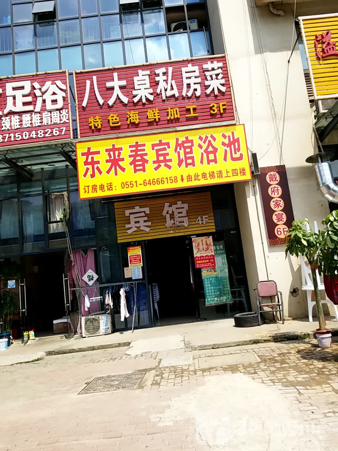 东来春沐浴会所