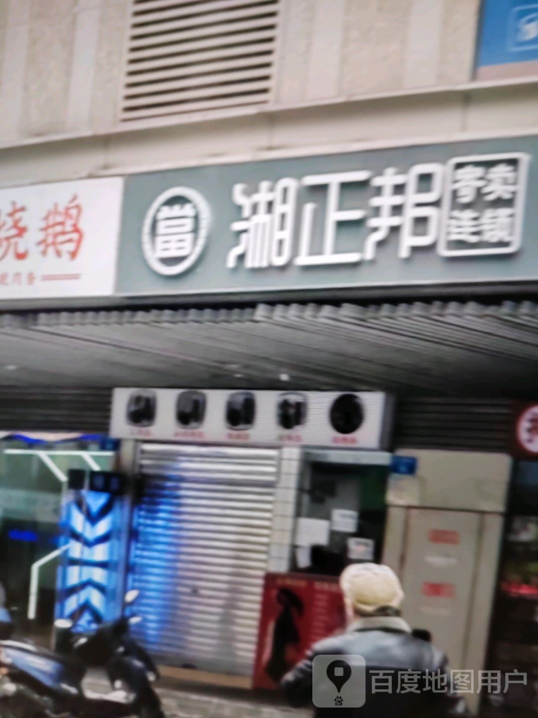 湘振邦(银海购物广场店)