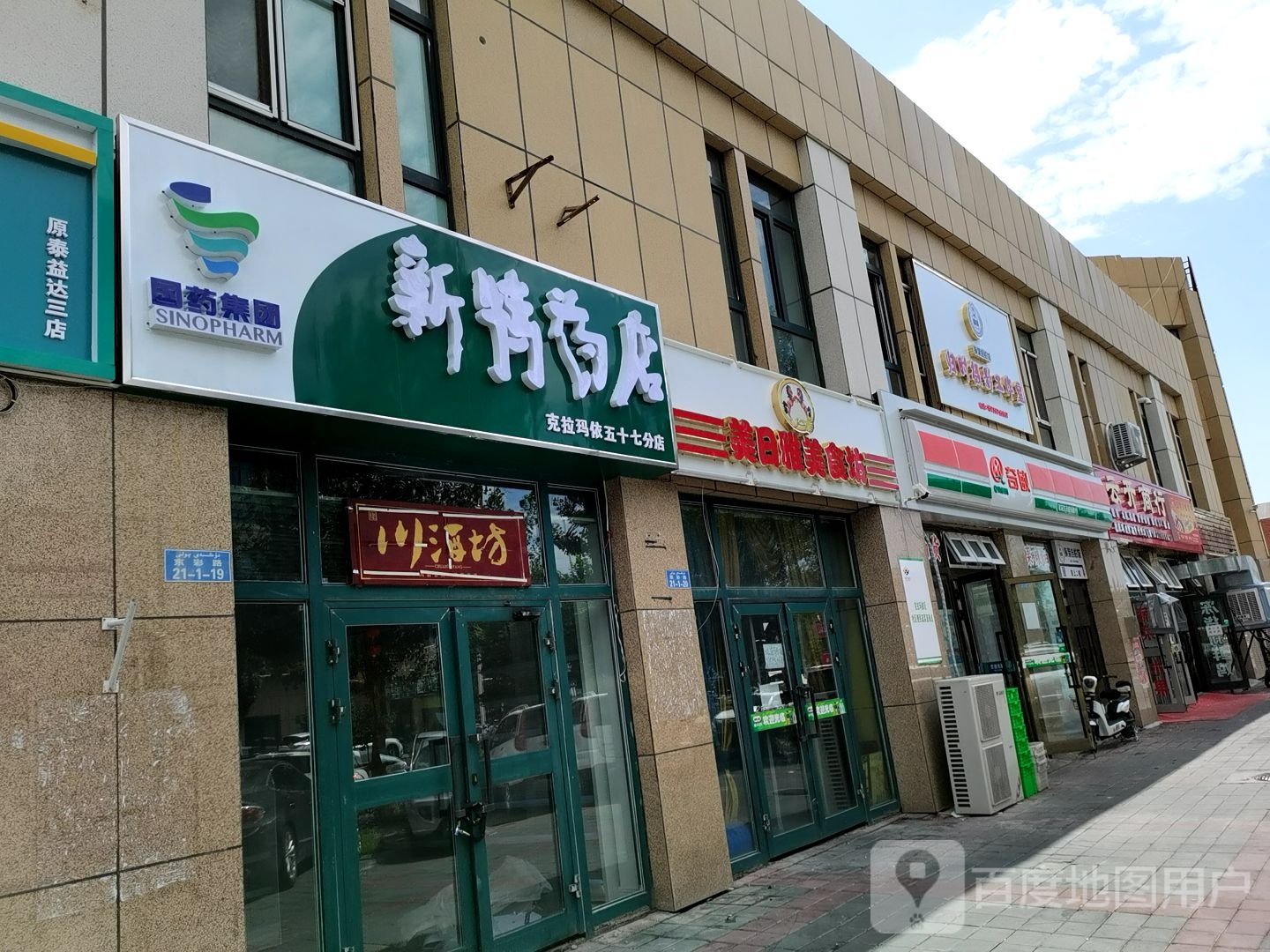 新特药店(克拉玛依五十七分店)