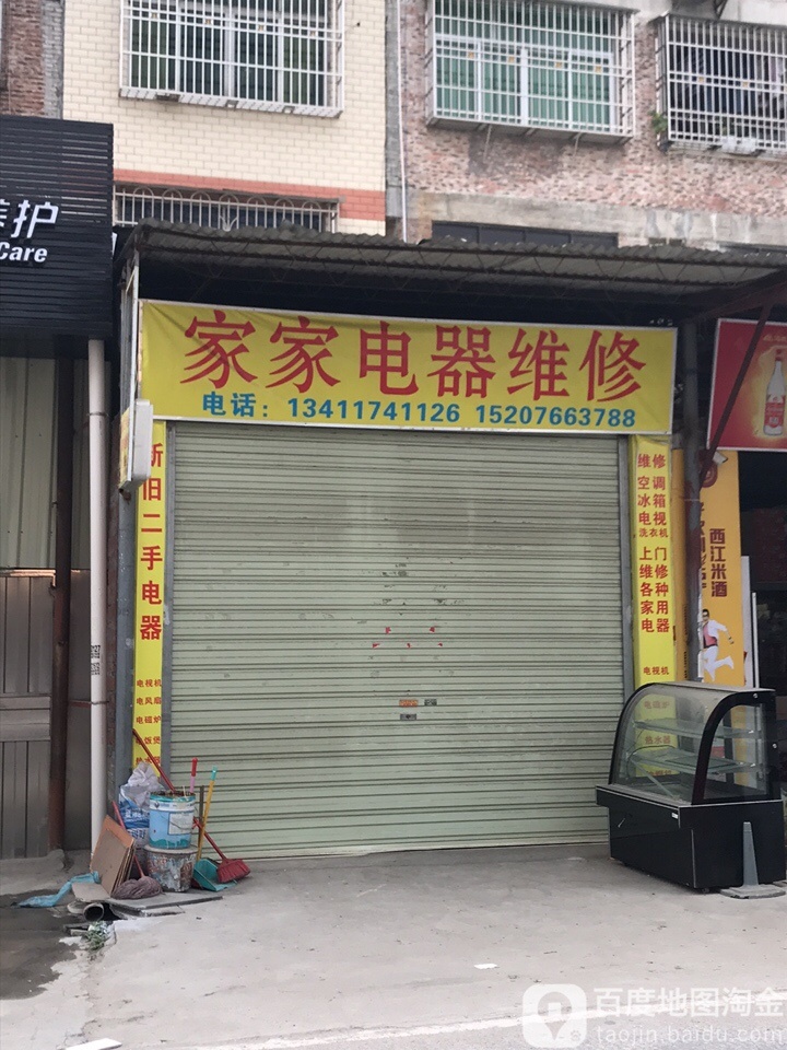 家家电器维修