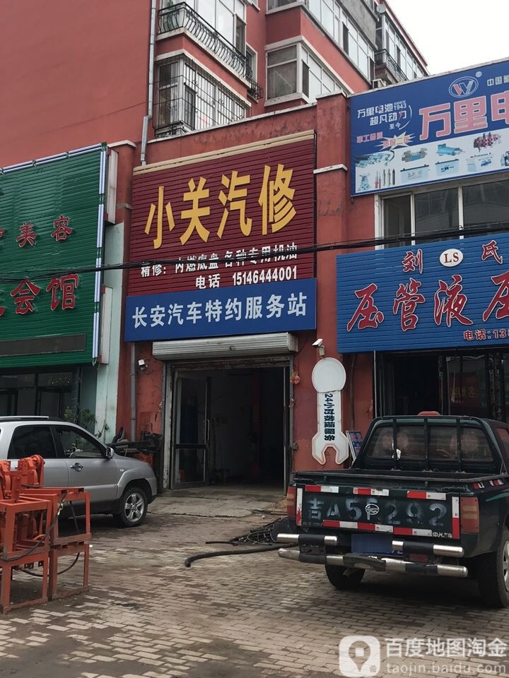 小关汽修