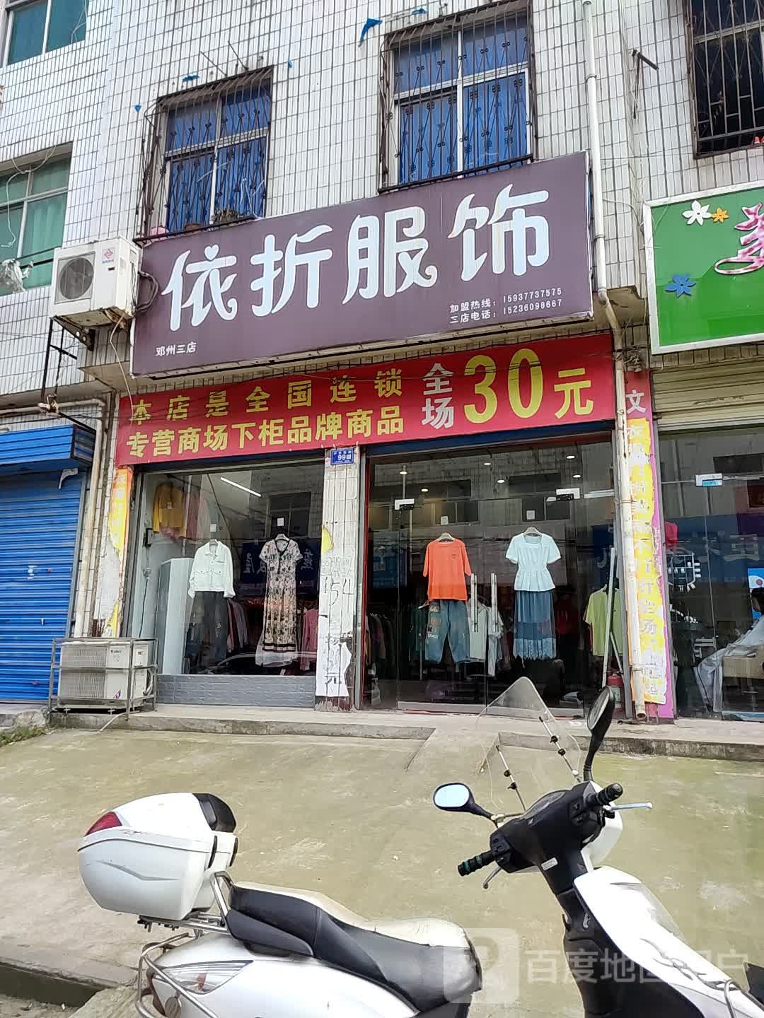 邓州市依折服饰(邓州三店)