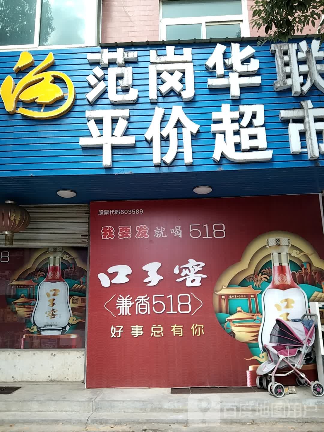 范岗范联平价超市