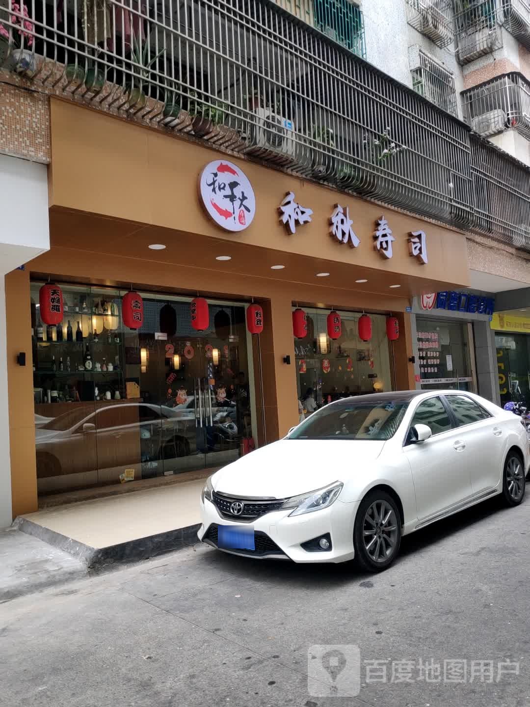 和秋寿司(园林店)