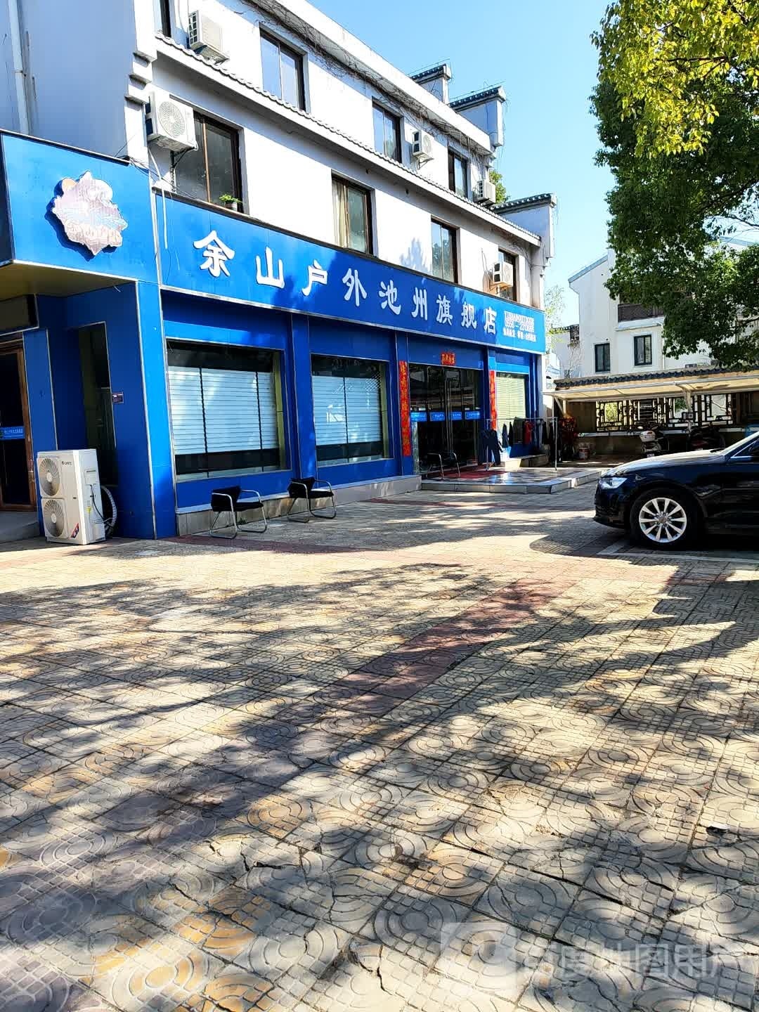 余山户外池州旗舰店