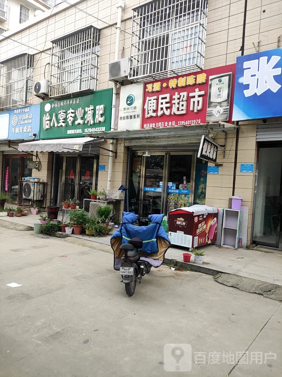 怡人堂专业减肥(菏泽单县店)