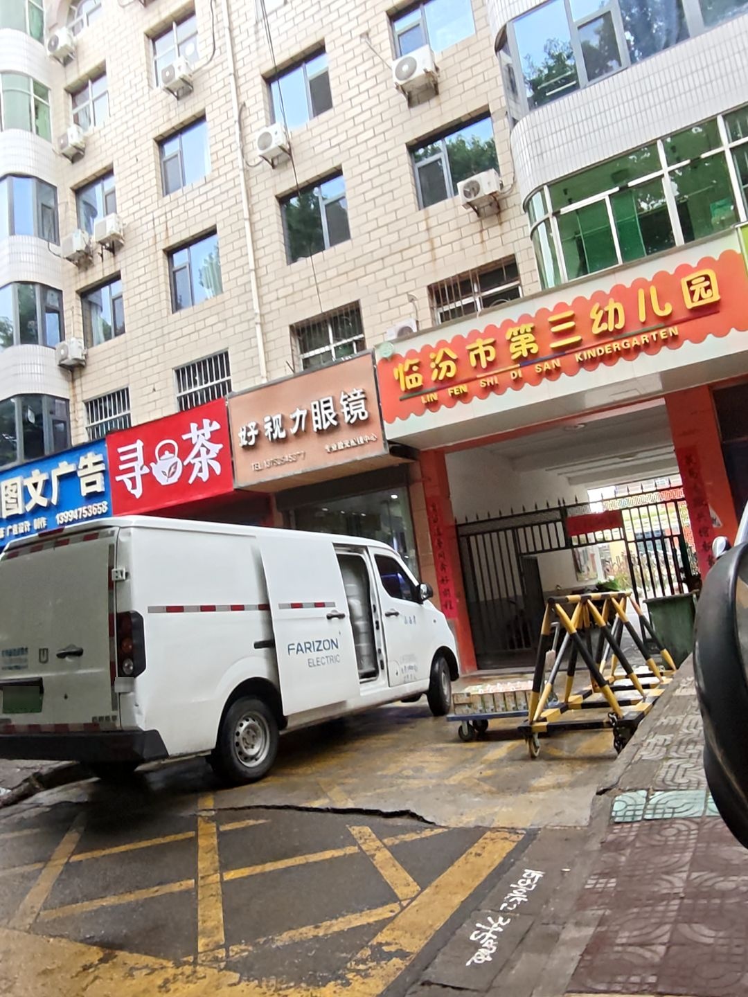 临汾市第三幼儿园