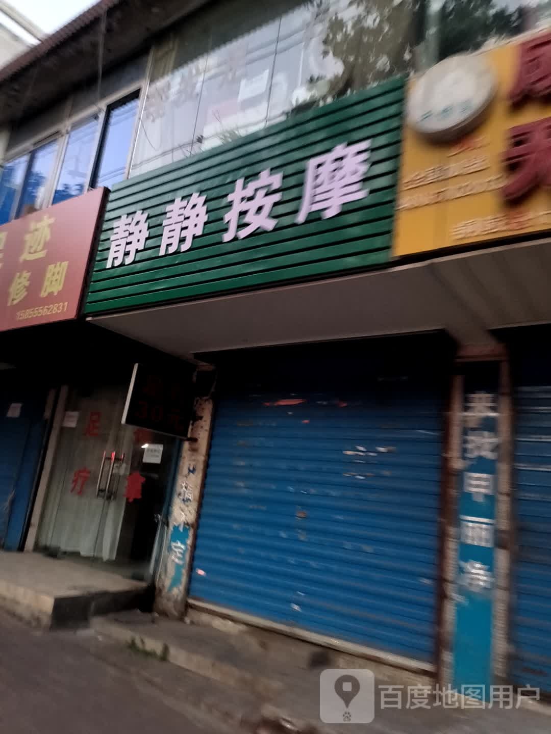 静静按摩(杨东小区店)