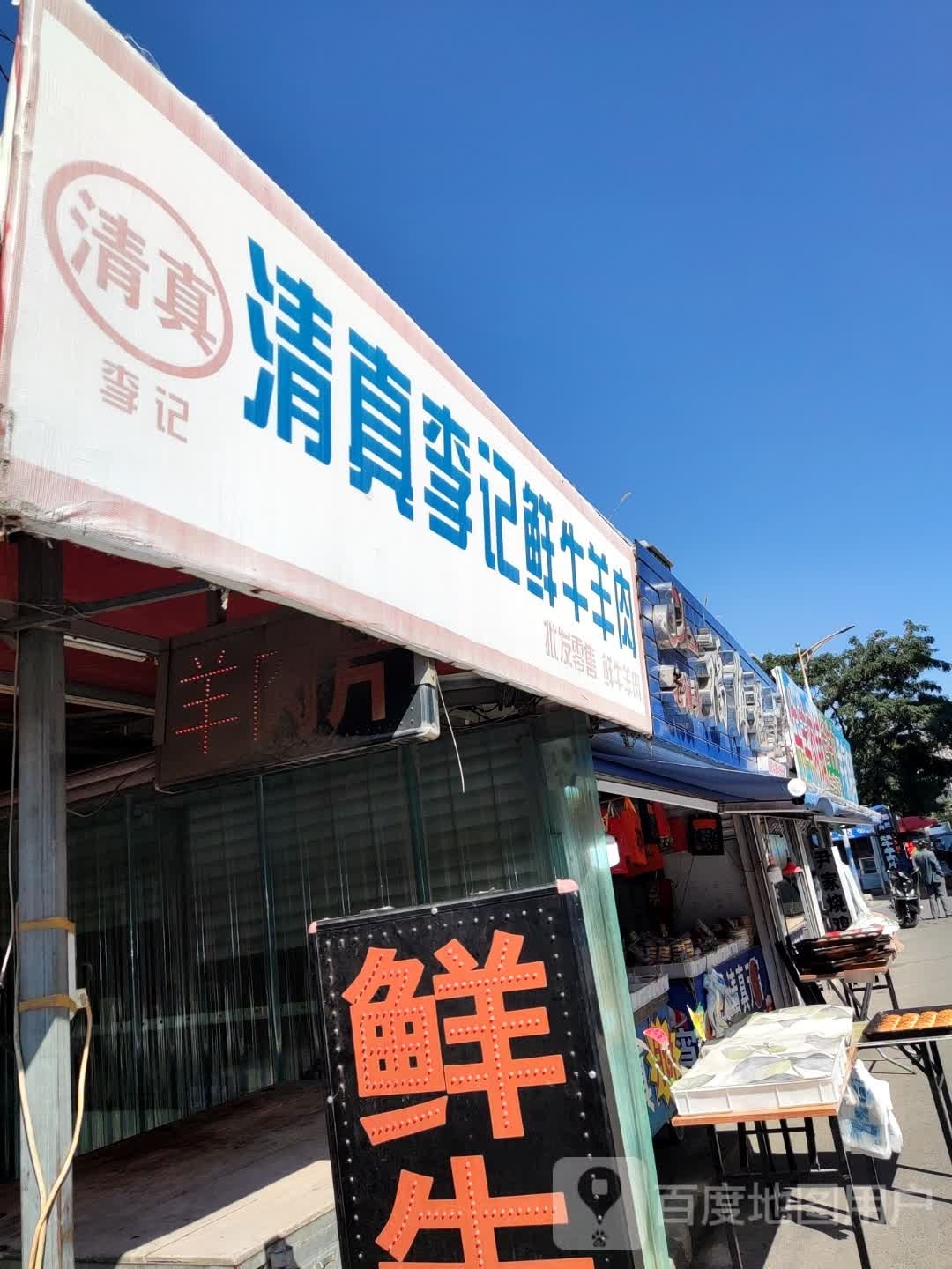 清真李记鲜牛羊肉