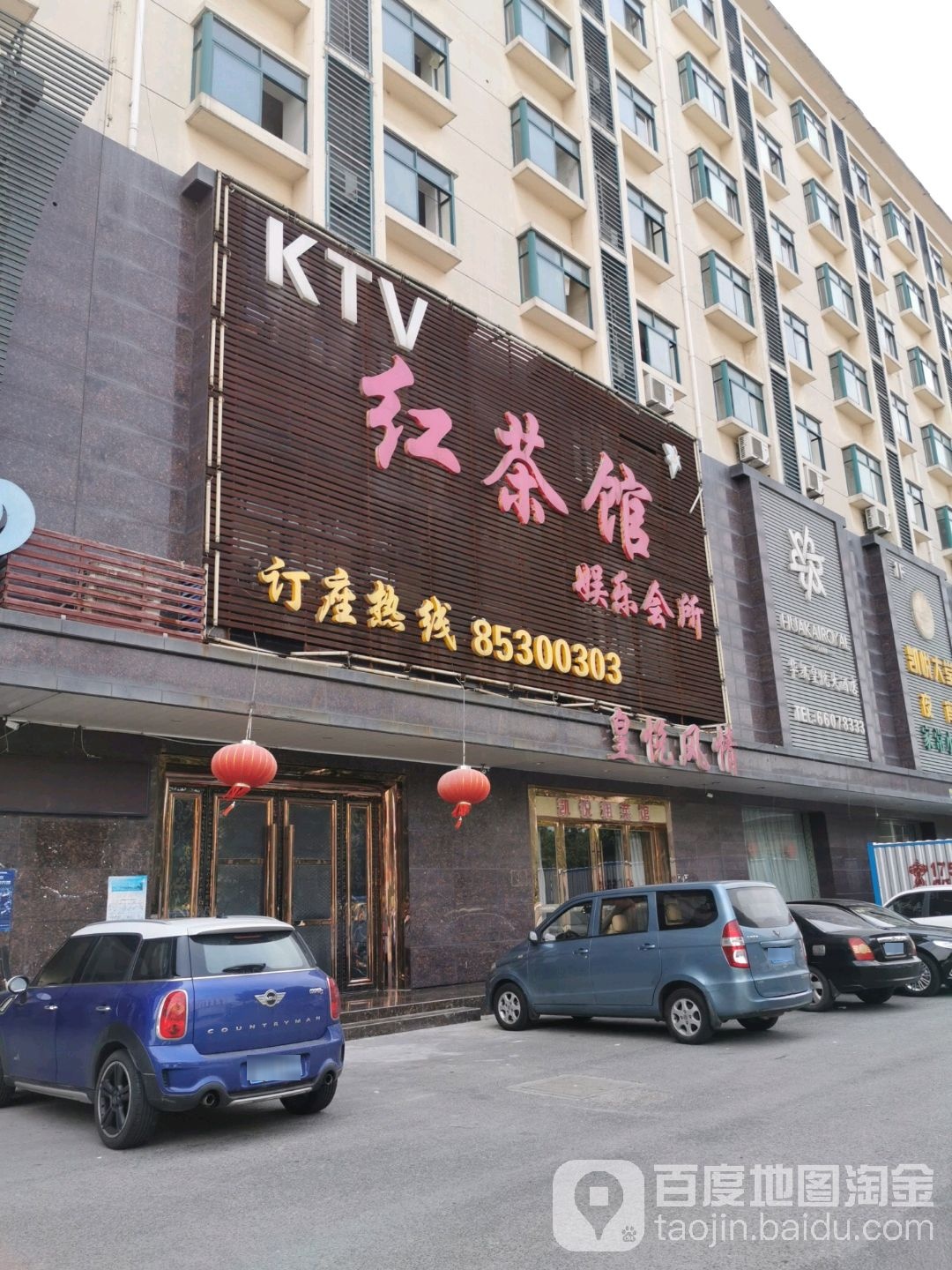 红茶馆娱乐场所(福杭路店)