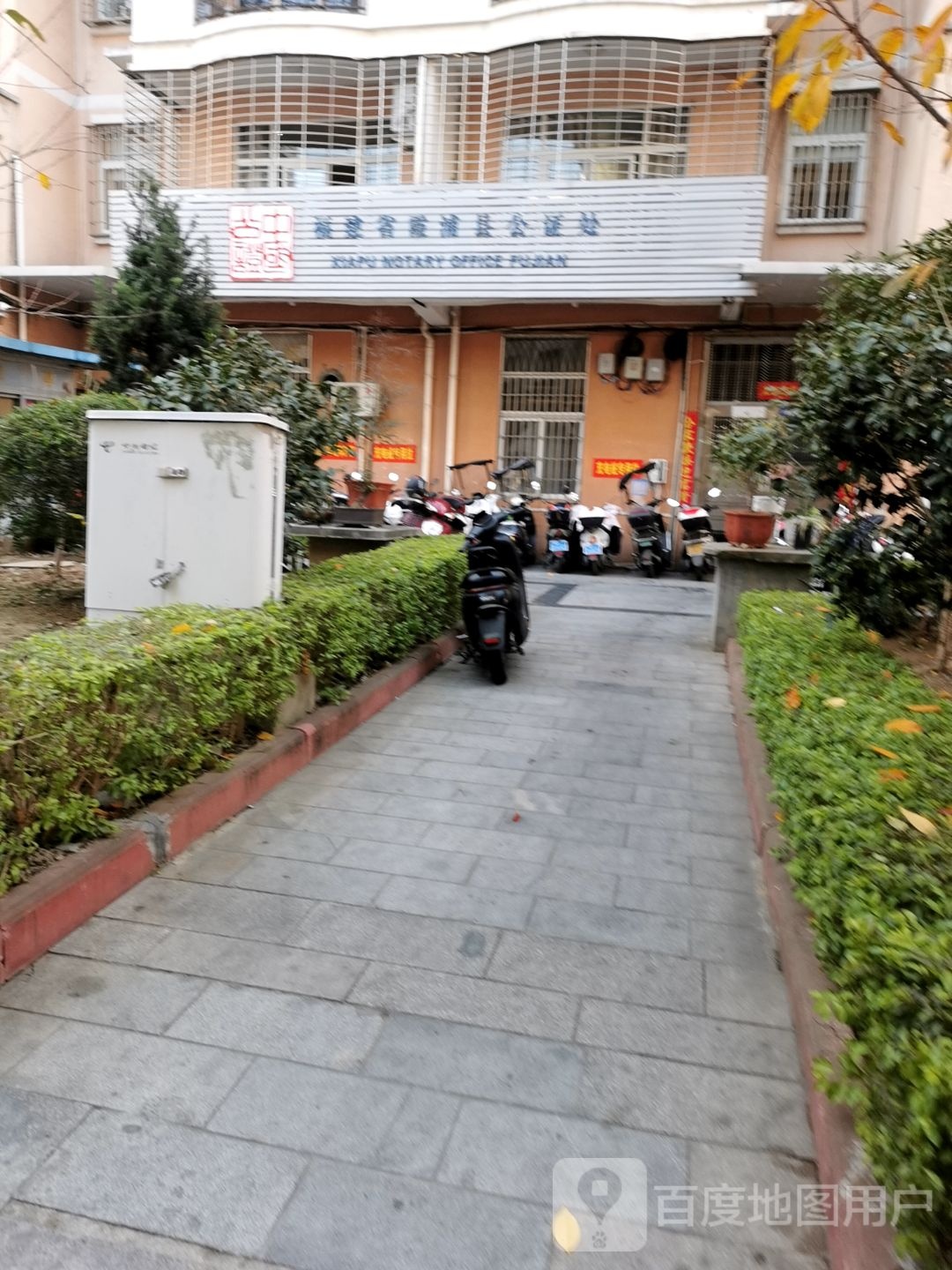 福建省霞浦县公证处