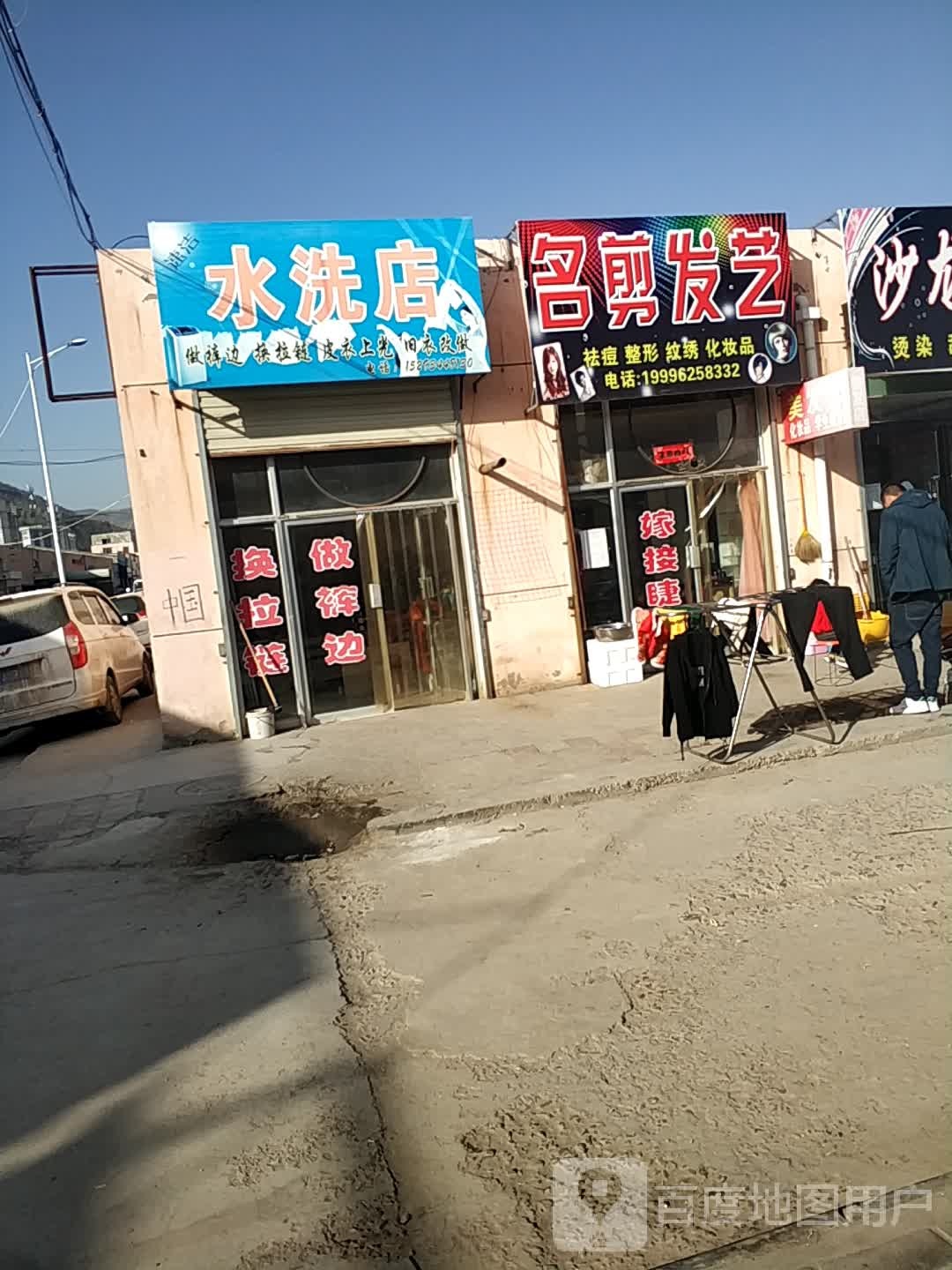 速洁水洗店