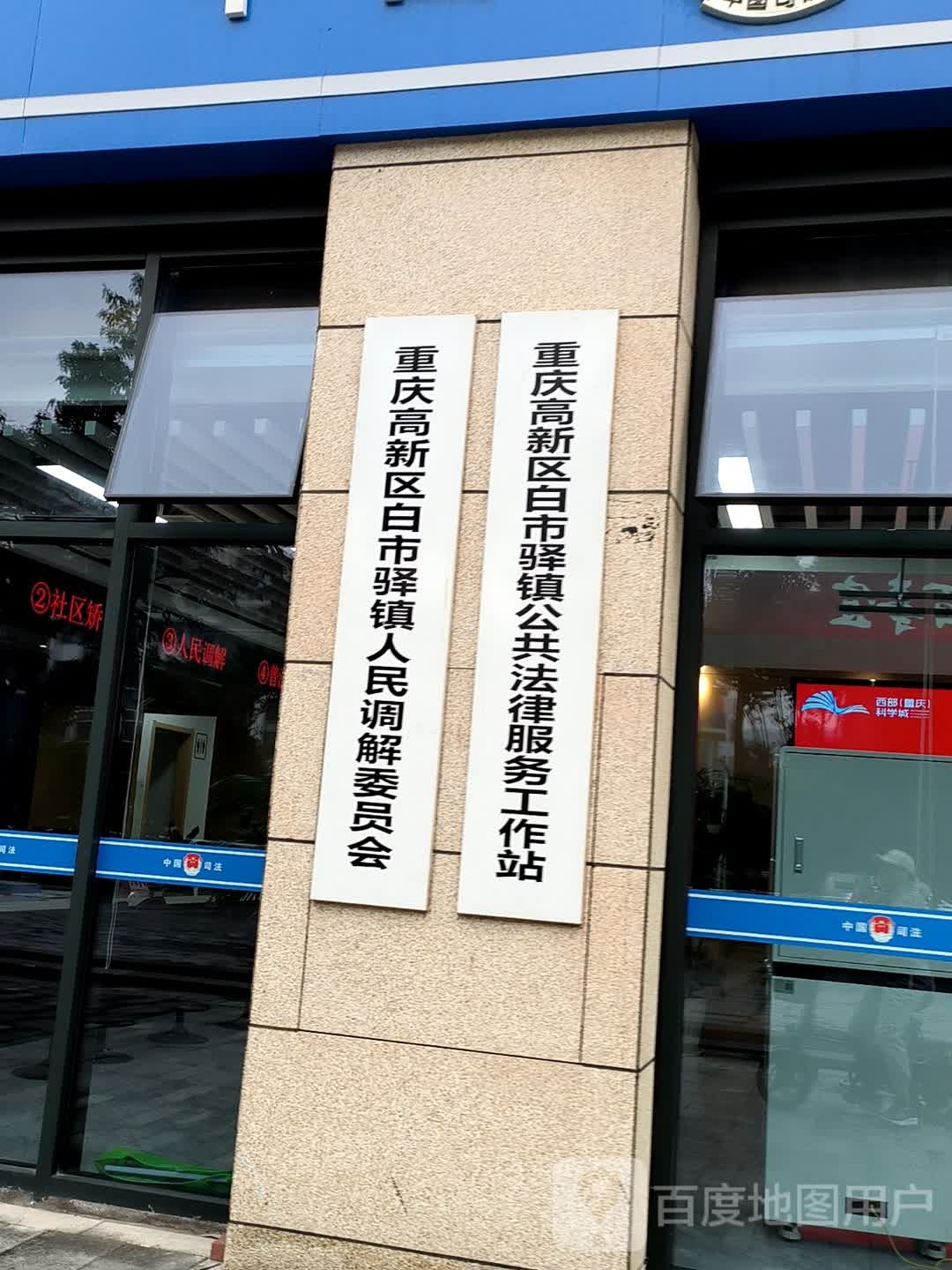 重庆高新区白市驿镇人民调解委员会