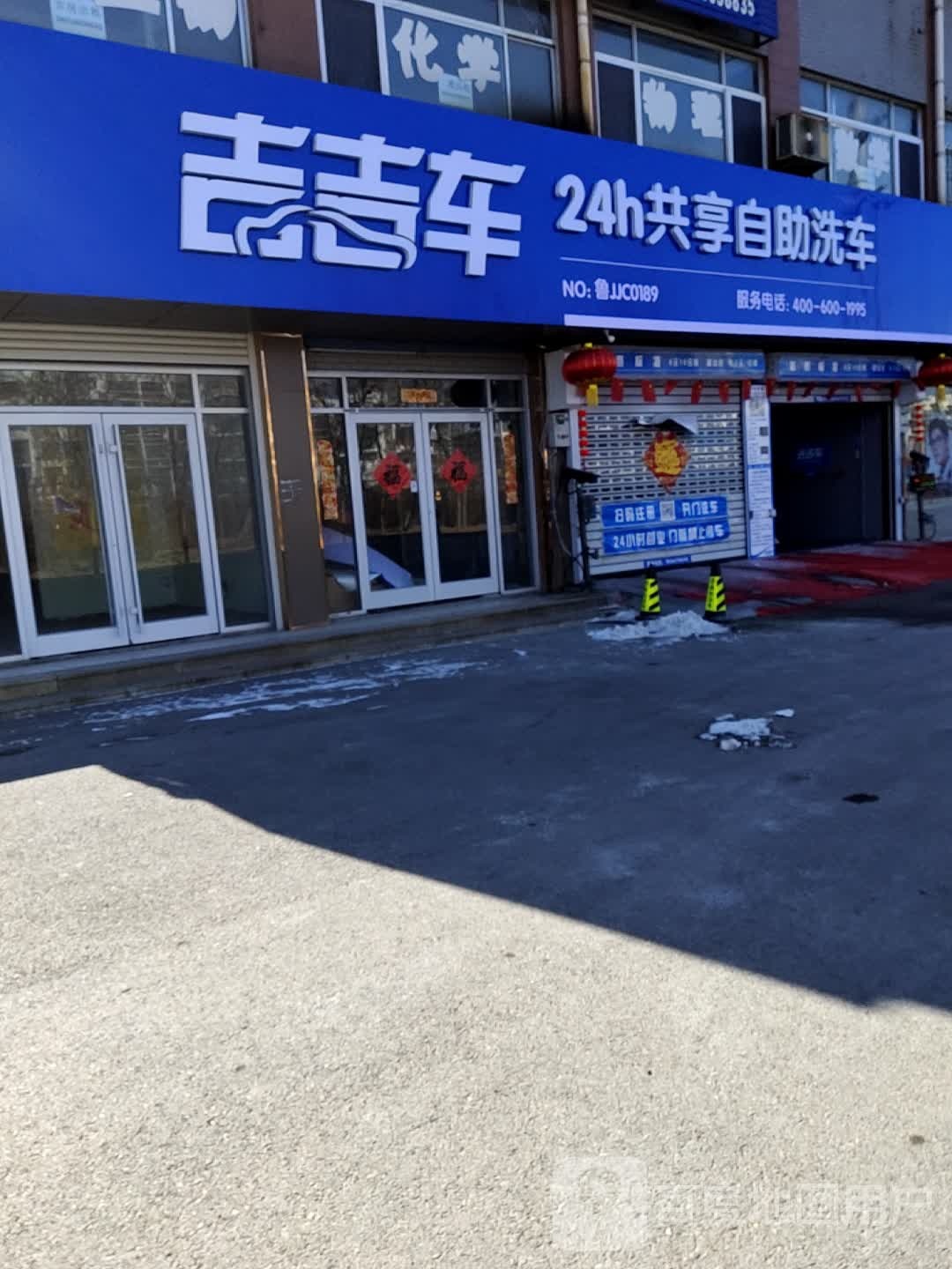 吉吉车共享自助洗手(垦利店)