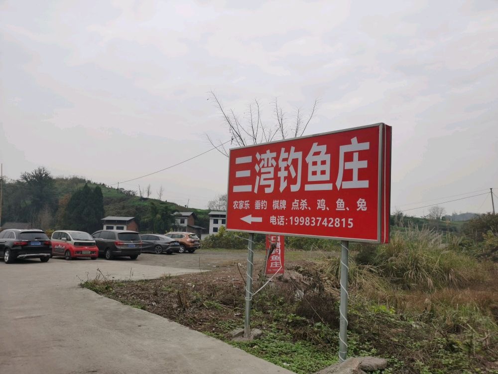 三湾钓鱼庄