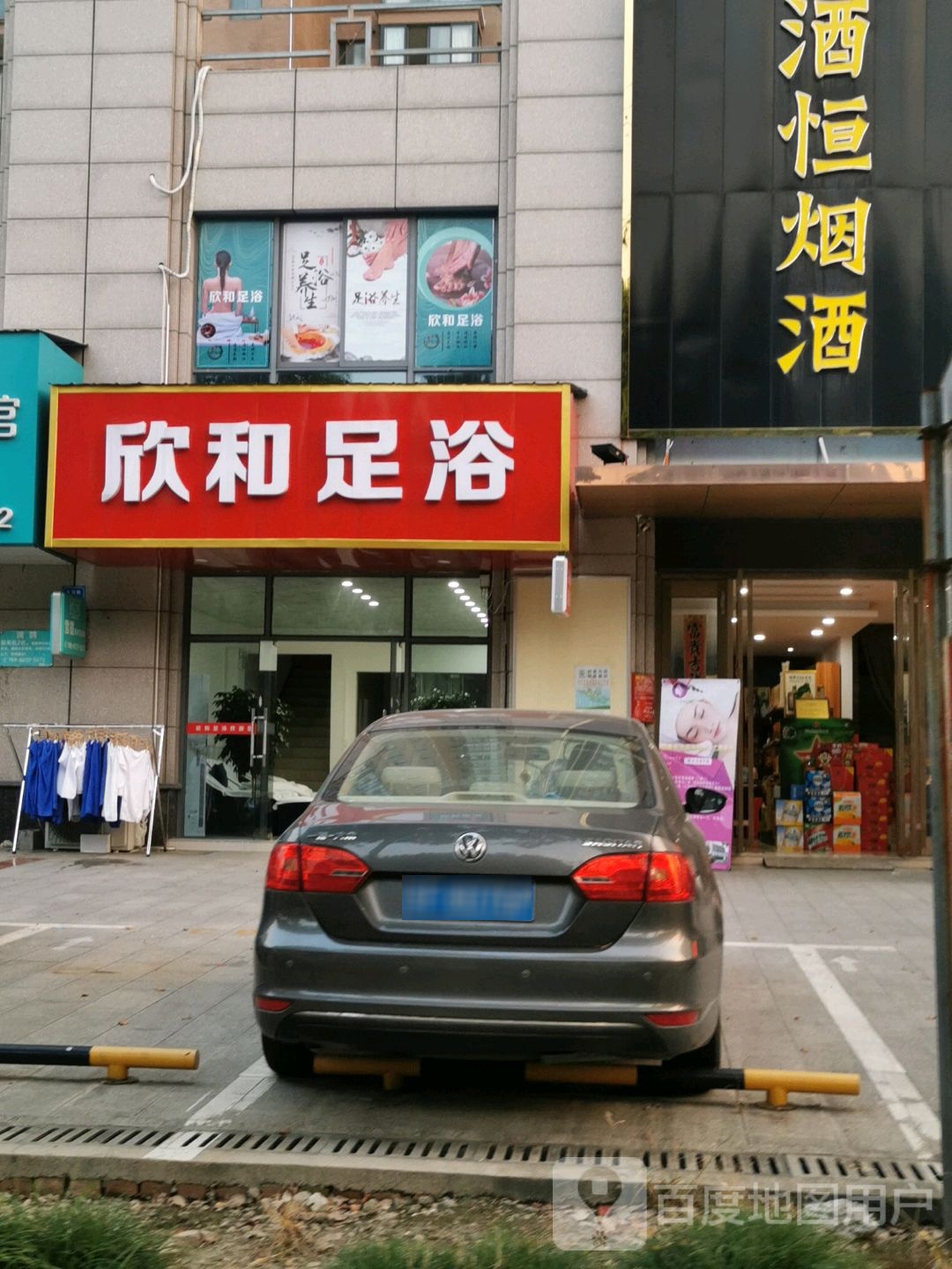 欣和足浴