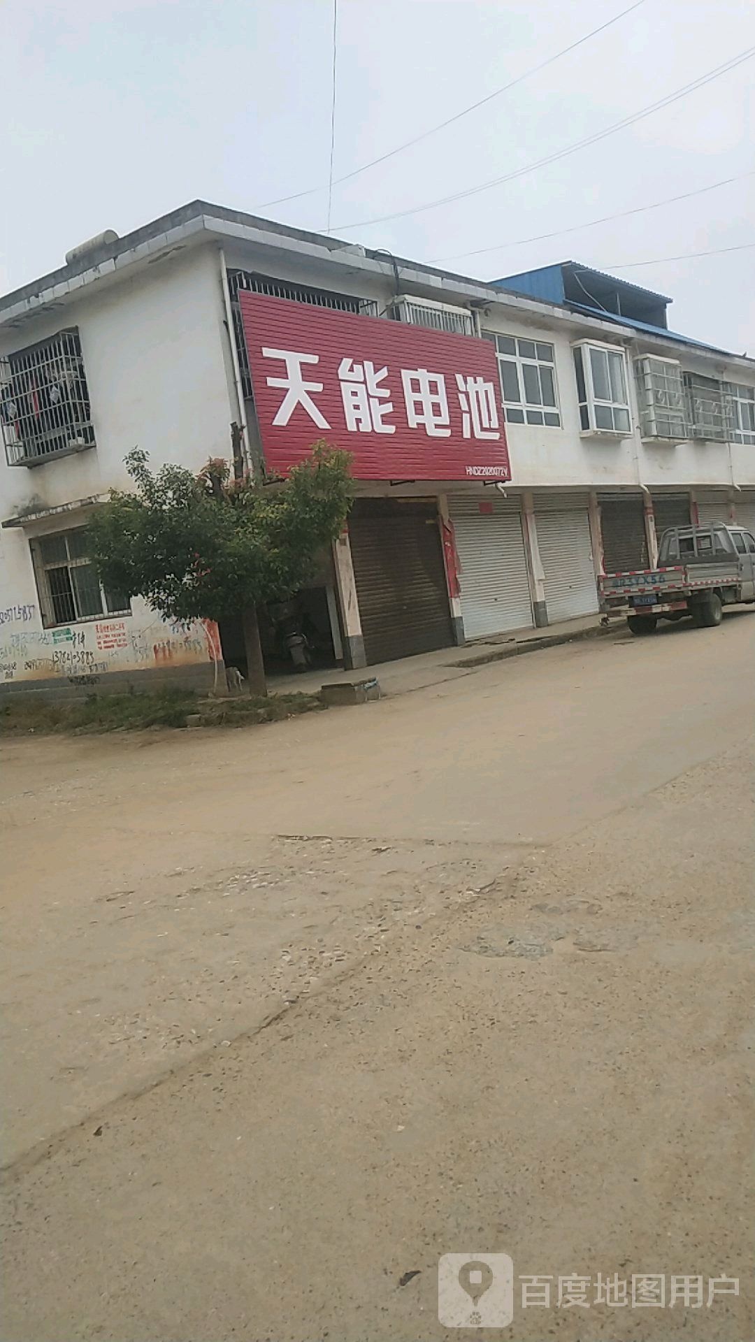 邓州市腰店镇天能电池(敬贤街店)