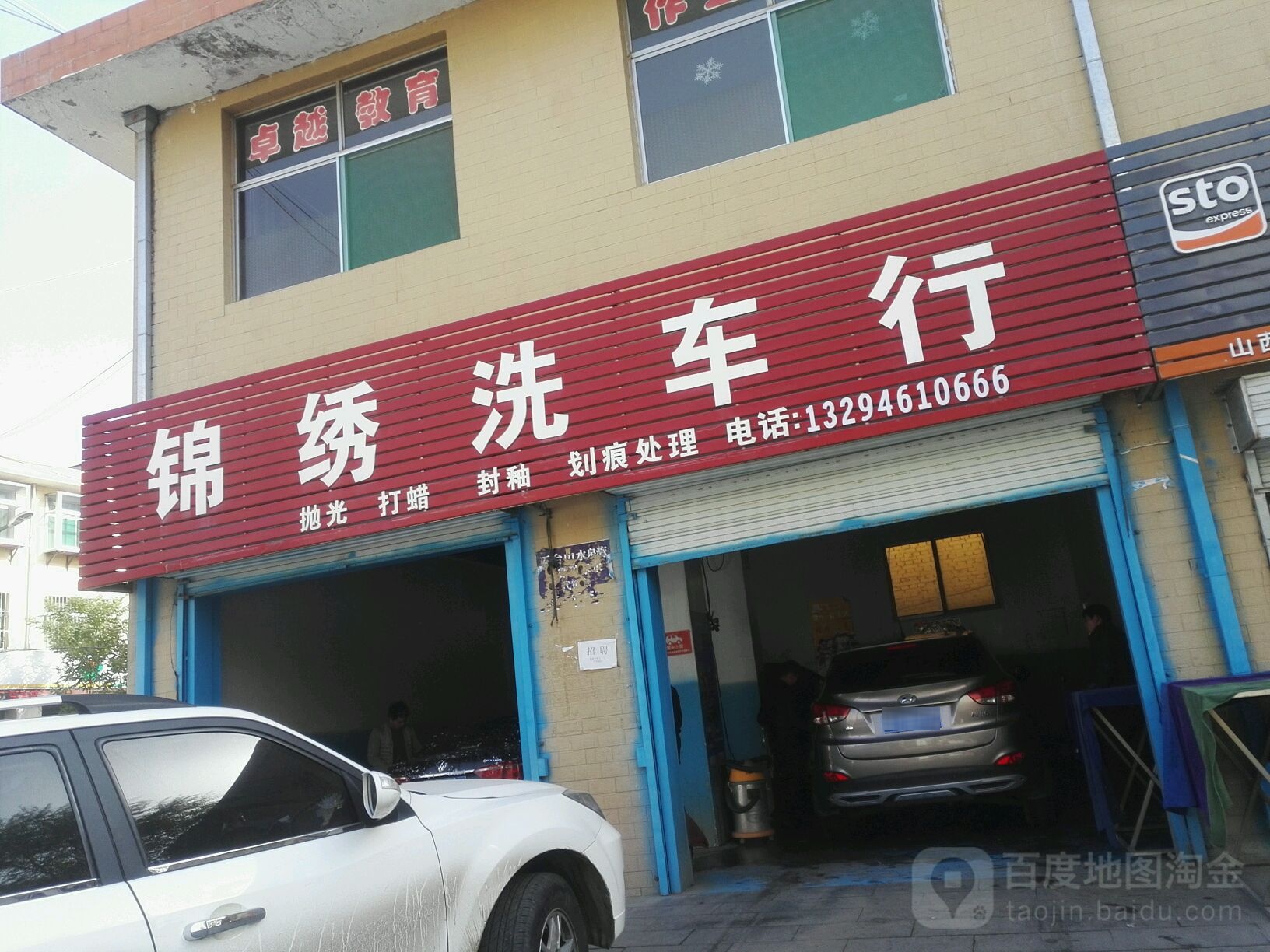 锦绣洗车行