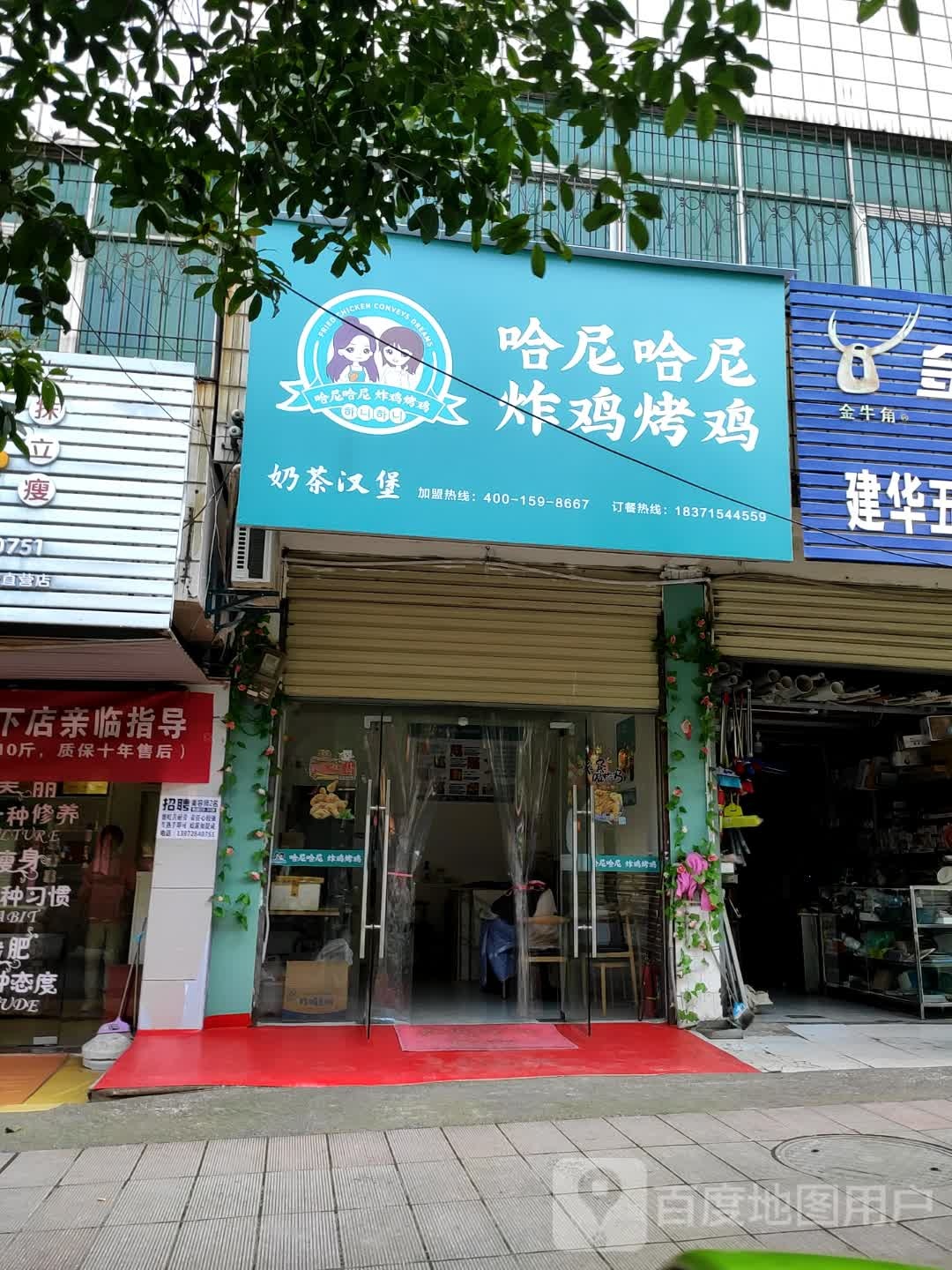 哈尼哈尼炸鸡烤鸡