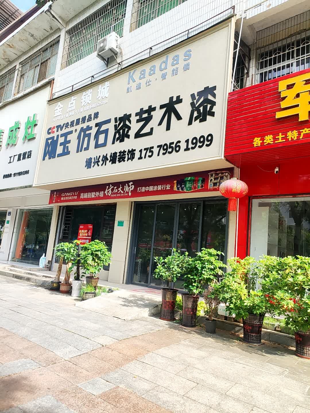 金点锁城(道州北路店)
