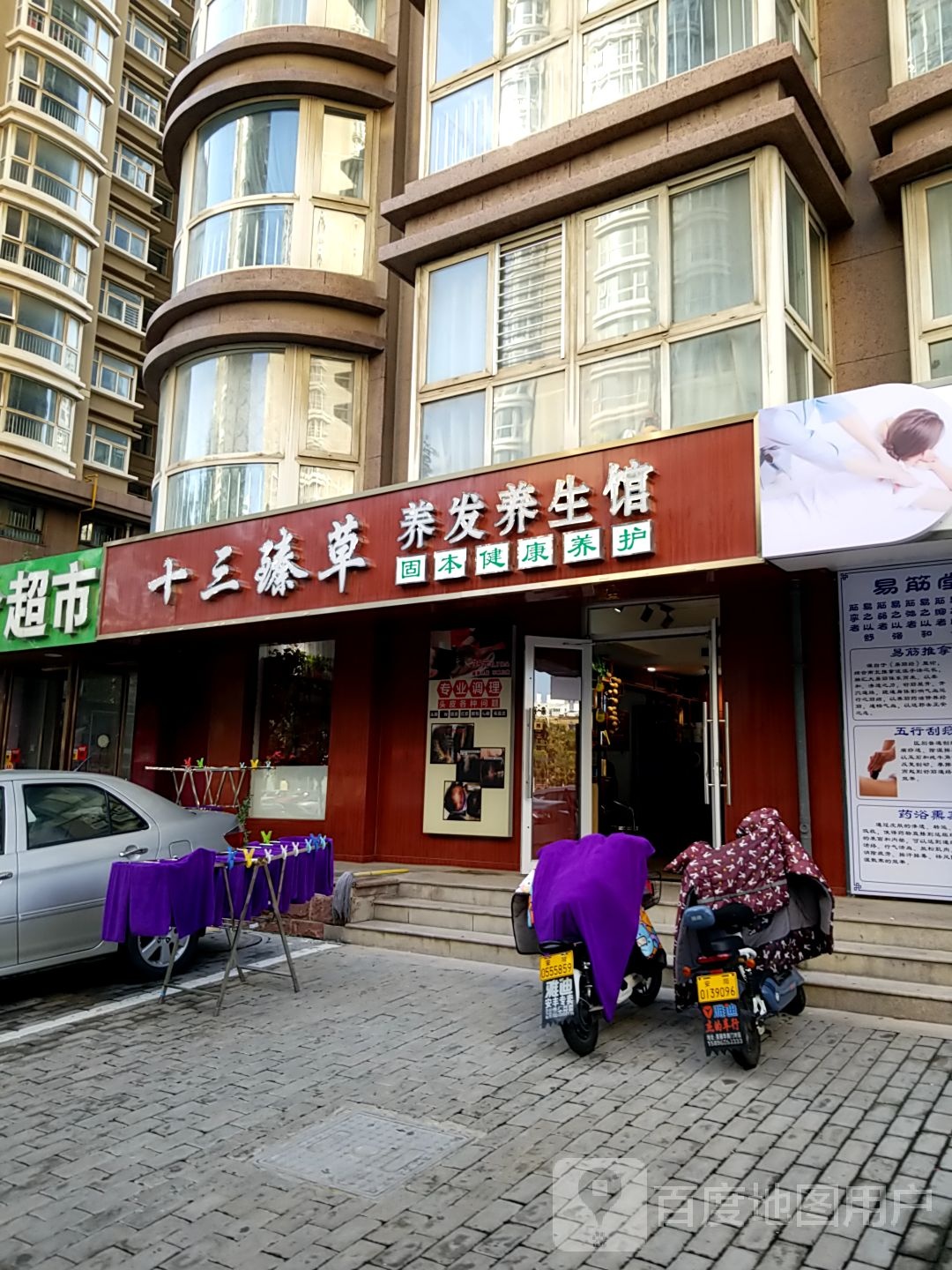 十三臻草养发养生馆