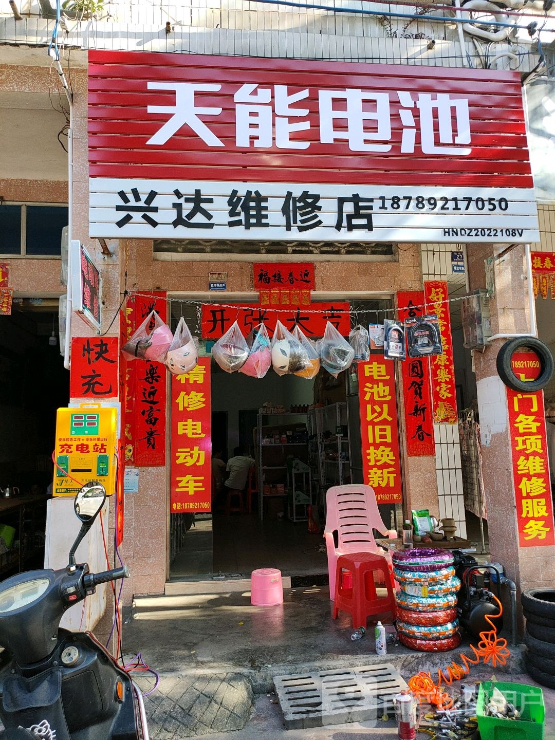 兴达维修店