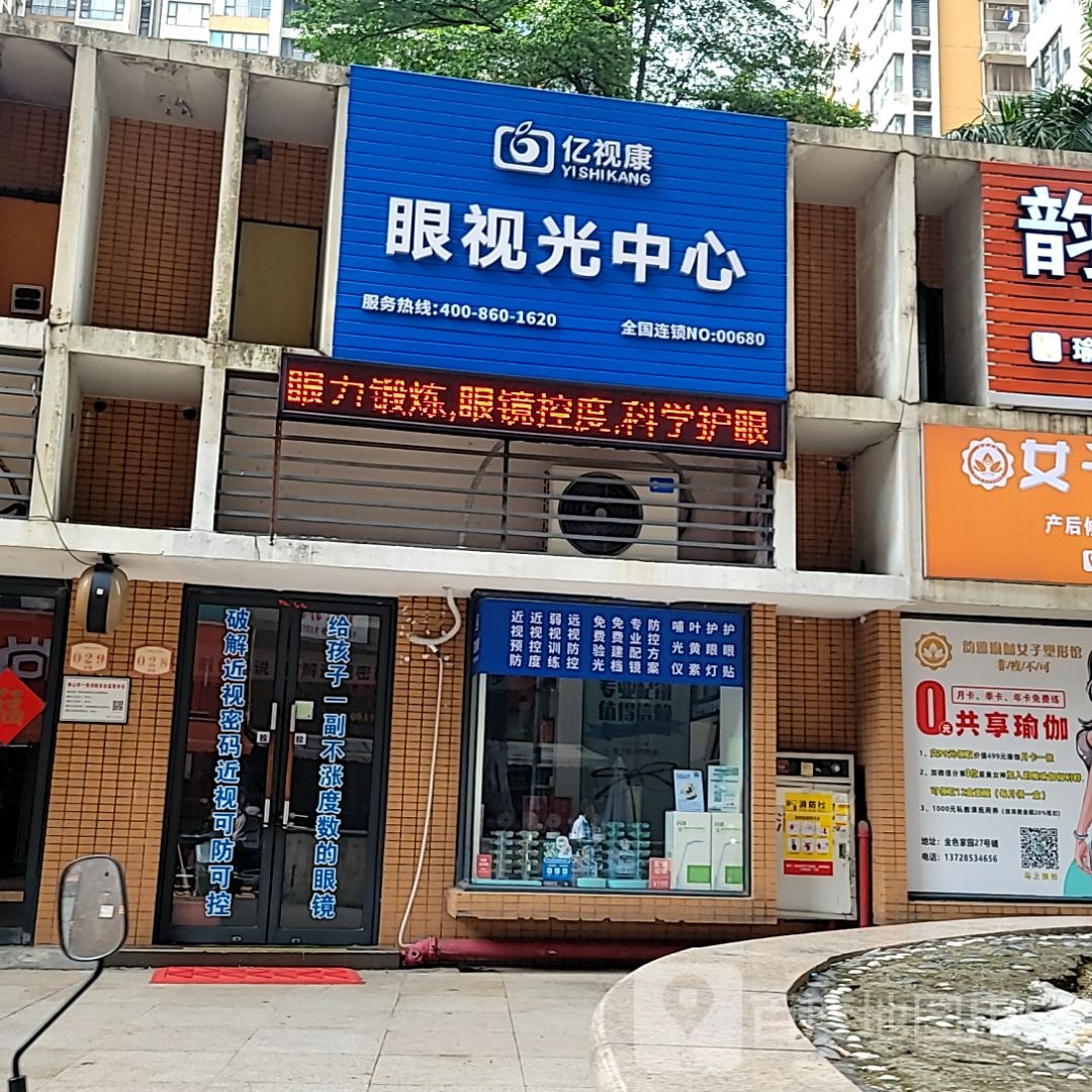 亿视康眼视光中心(益田假日天地店)