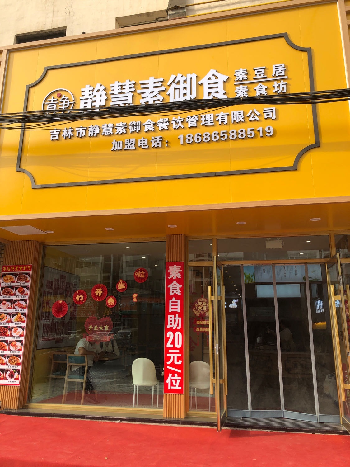 静慧素御食(通江路店)
