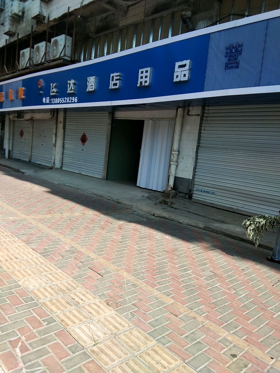 飞达酒店用品(淮河路店)