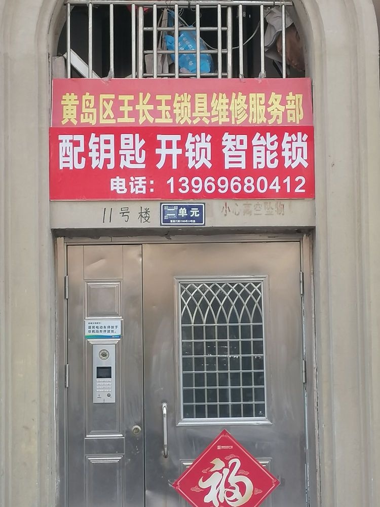 黄岛区王长玉锁具维修服务部