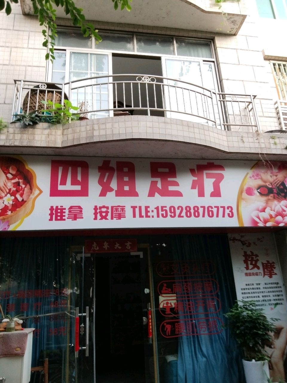 四姐足疗