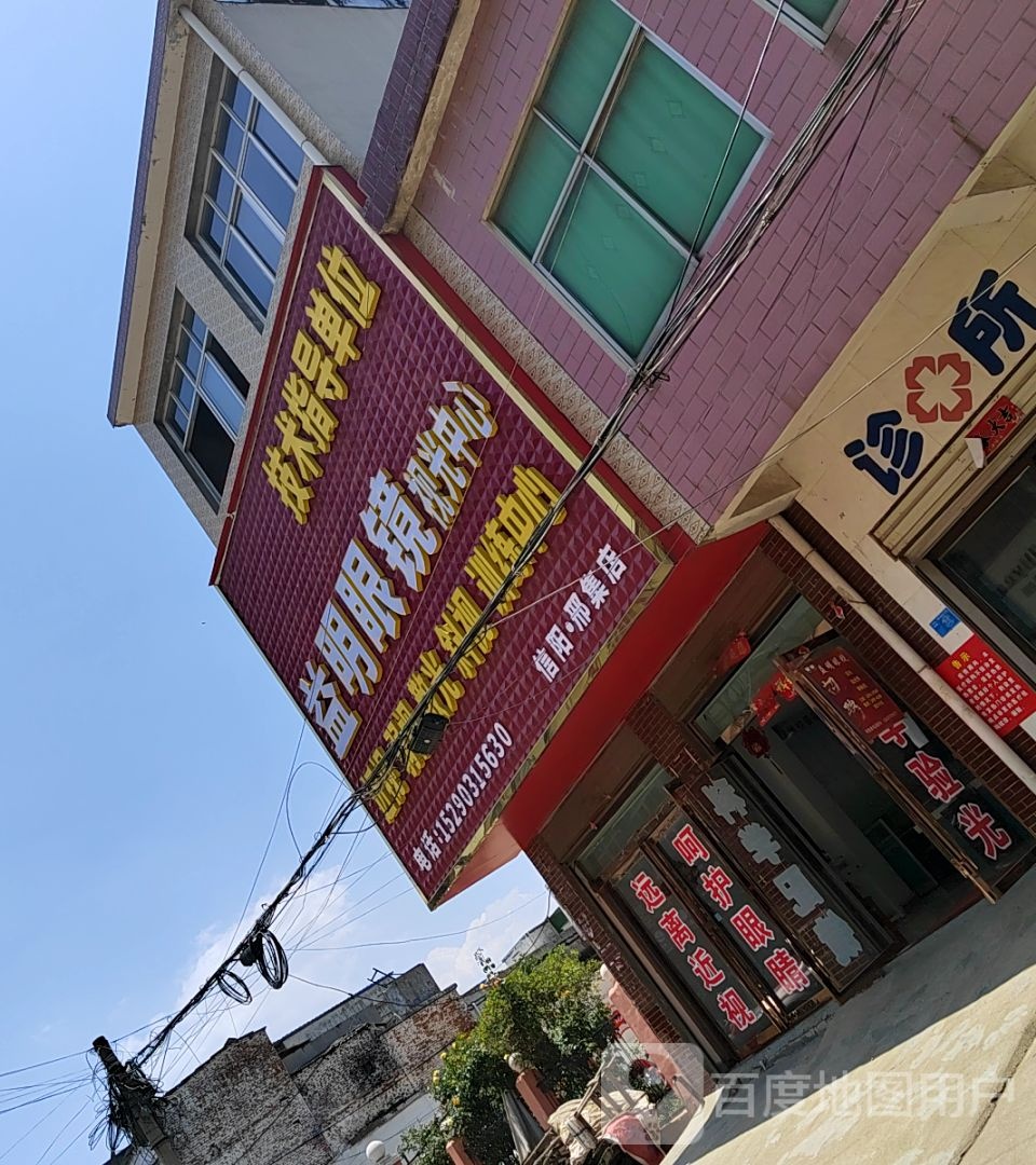 平桥区邢集镇益明眼镜(淮信线店)