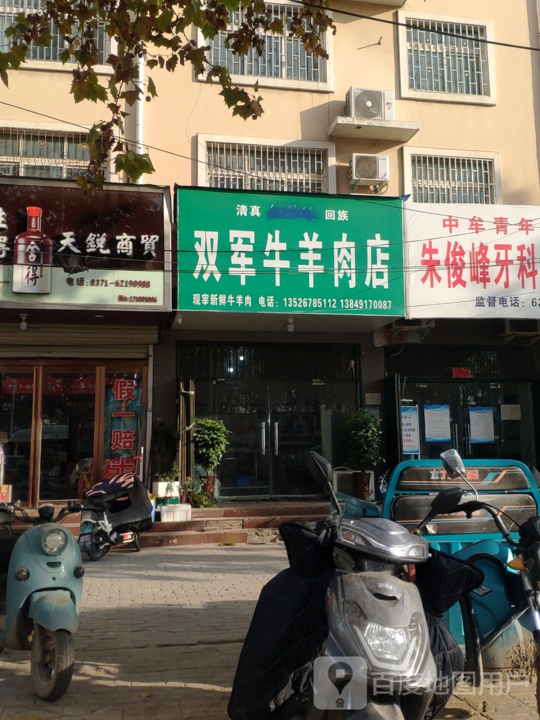 中牟县双军牛羊肉店