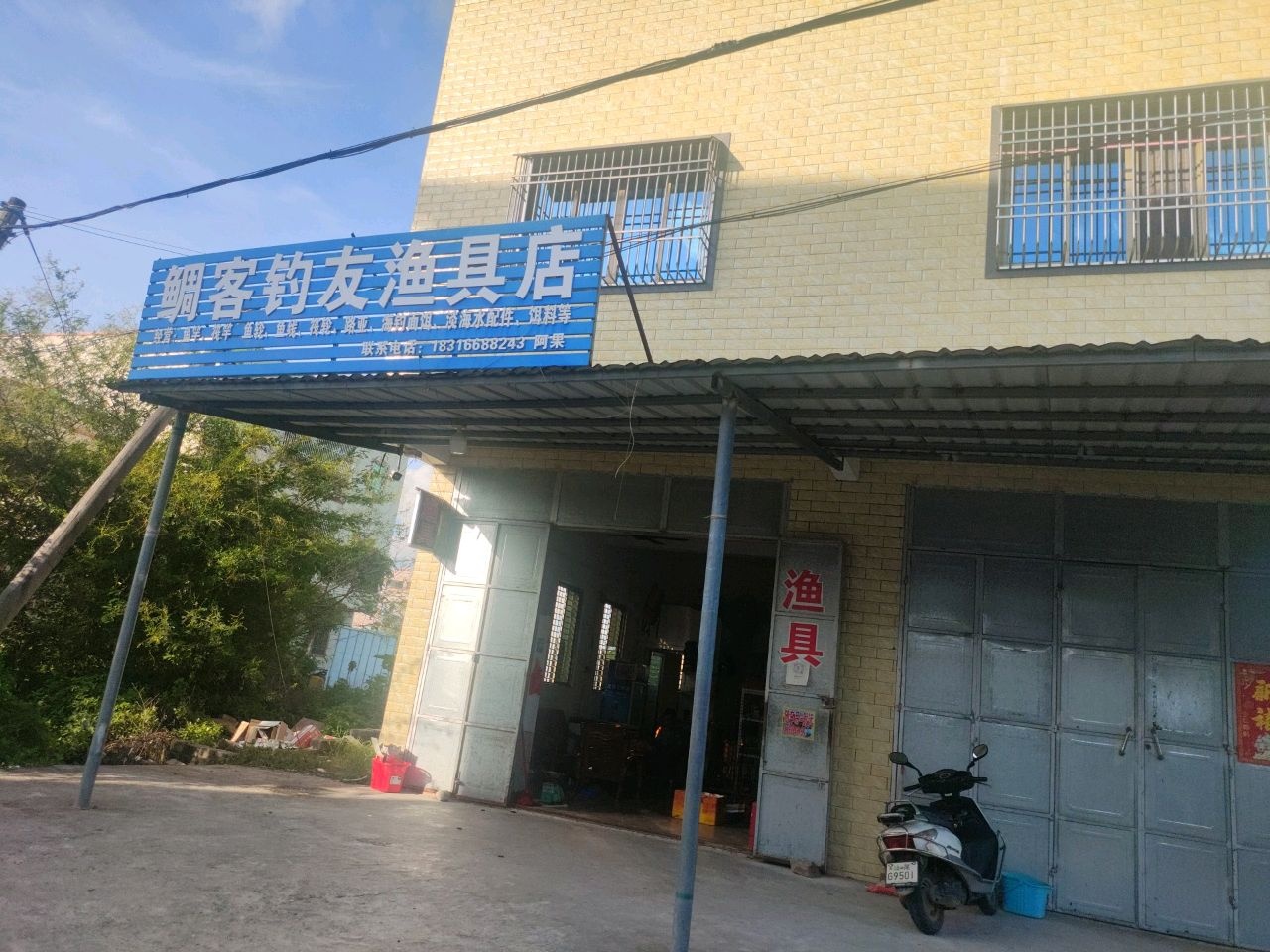 鲷客钓友渔具店