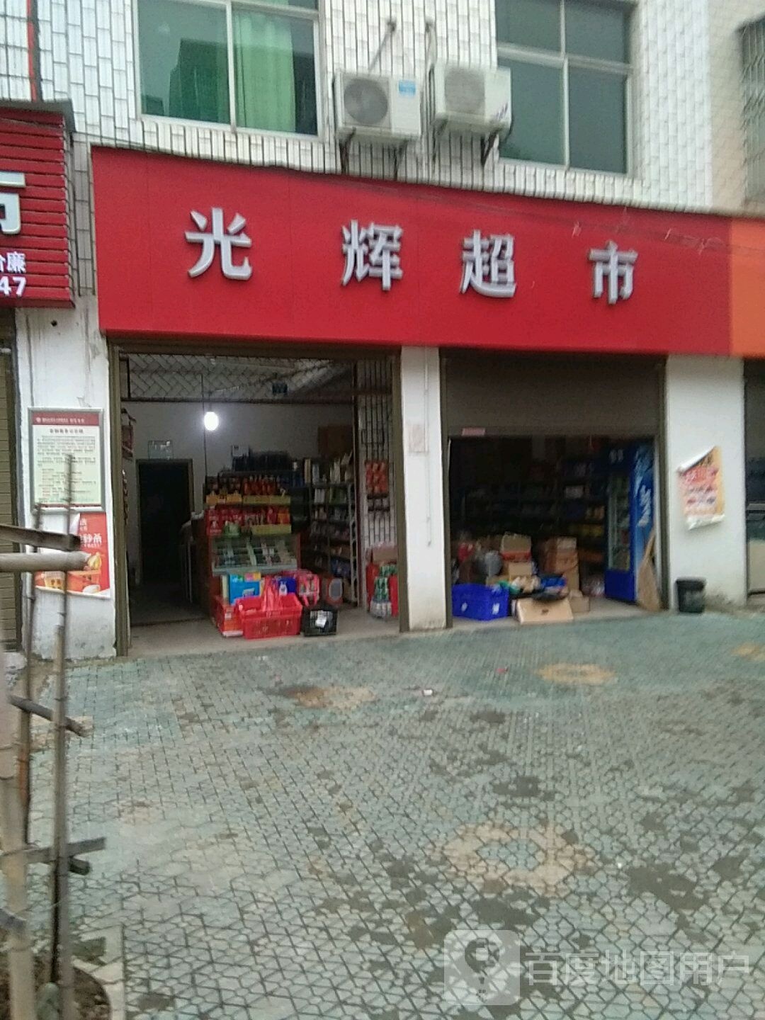 光辉超市(红园路店)