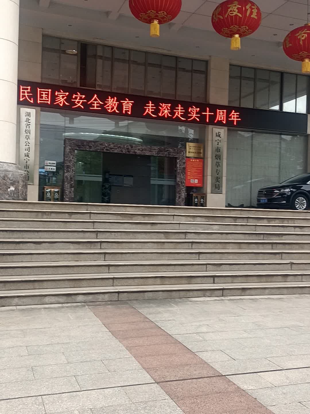 咸宁市烟草专卖局