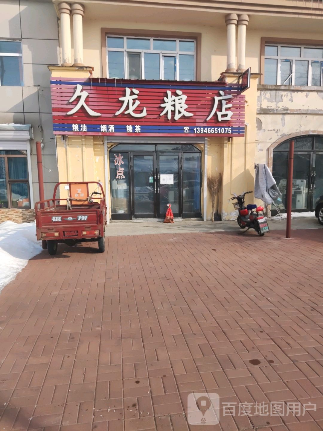 久龙粮店