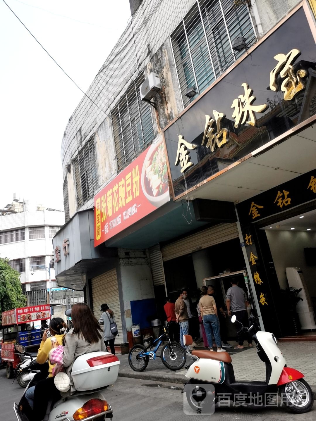 瑞丽市珠宝街豌豆粉店