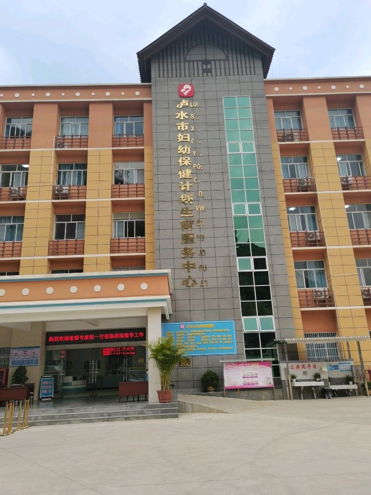泸水市妇幼保健计划生育服务中心
