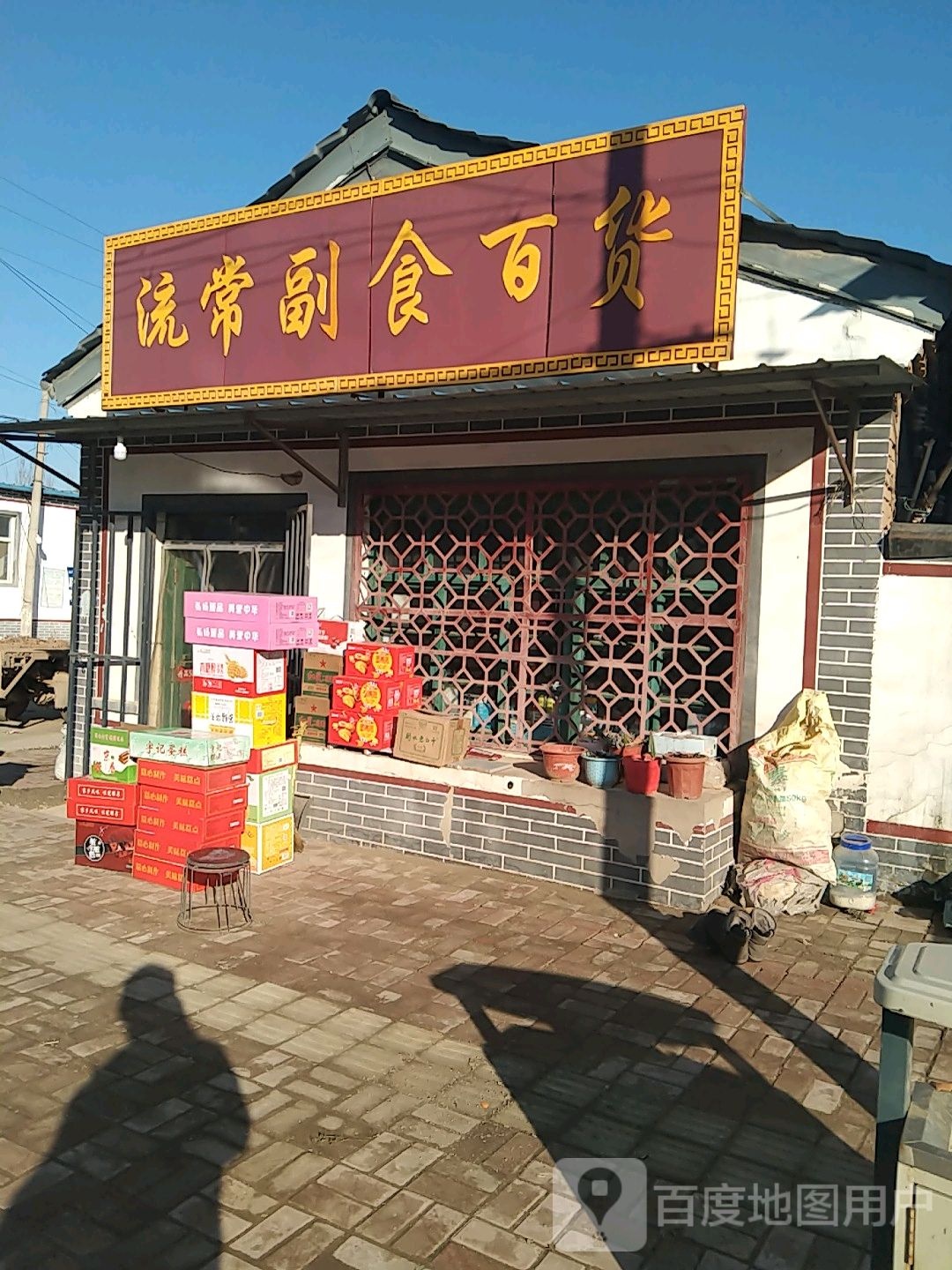 流常副食百货