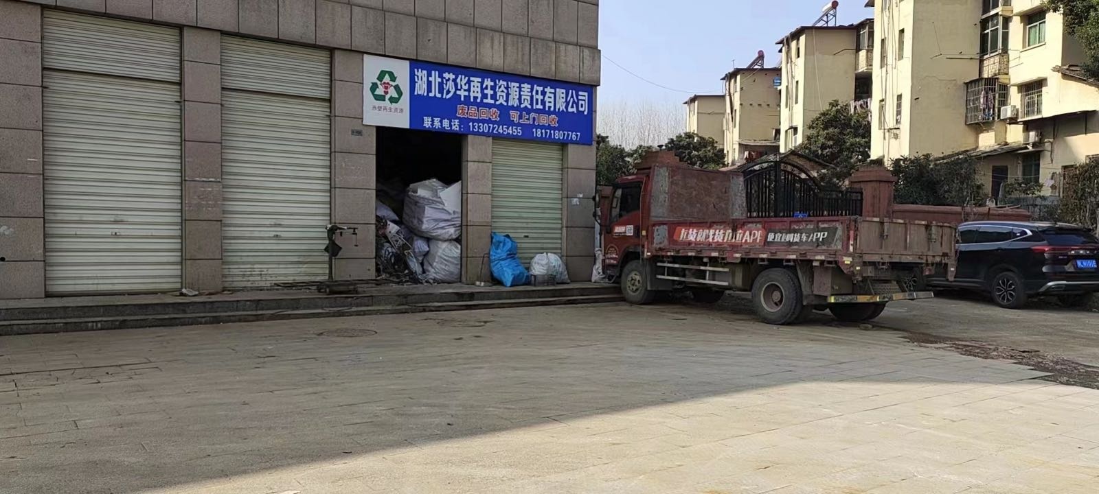 湖北莎华再生资源责任有限公司