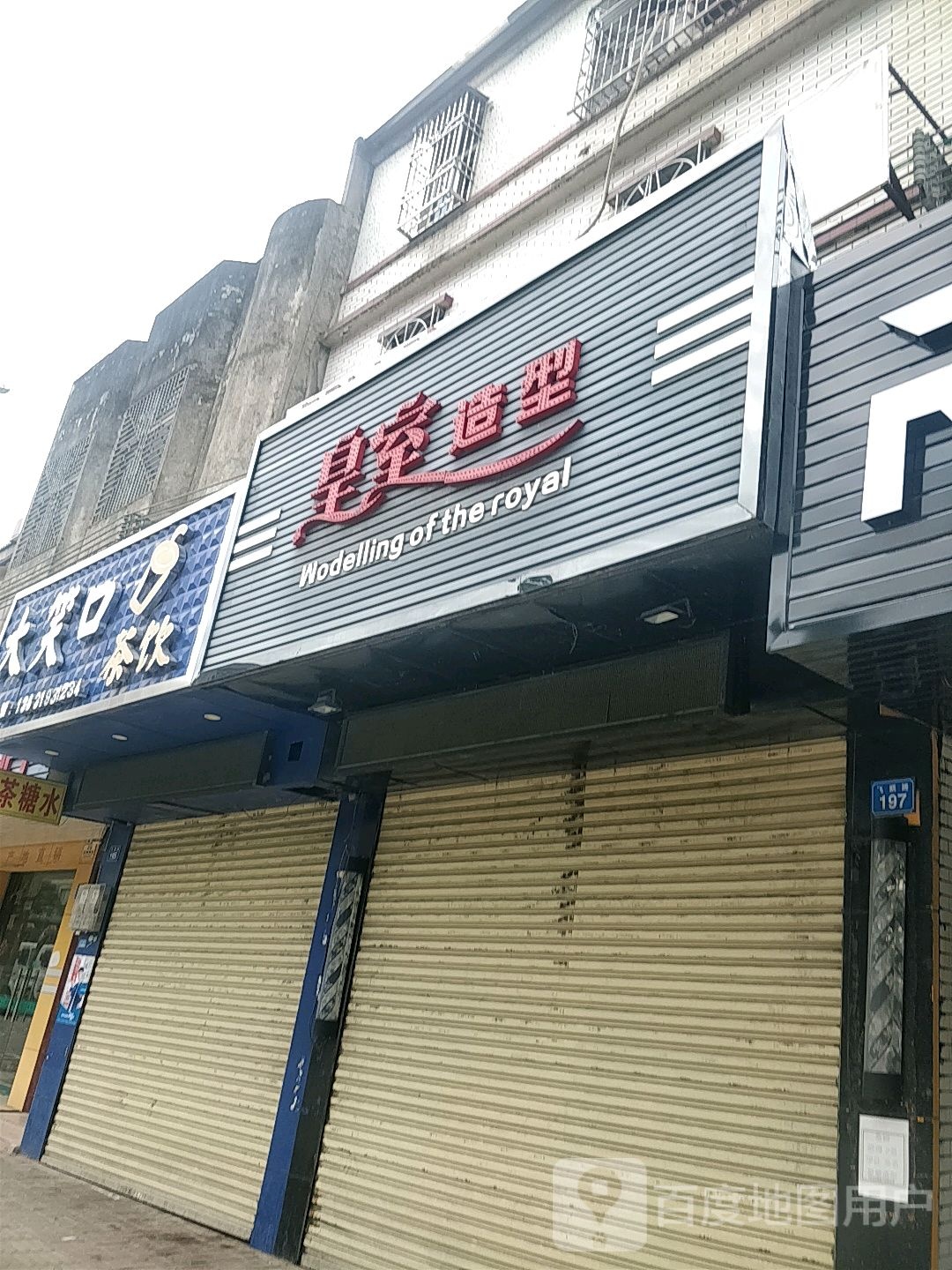 皇室造型(飞鹅路店)