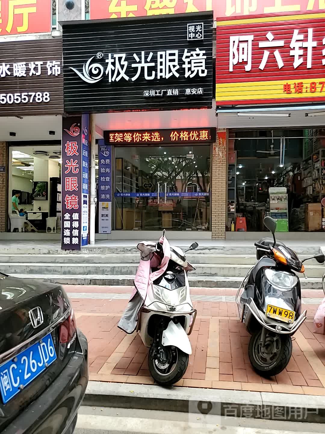 极光眼睛店