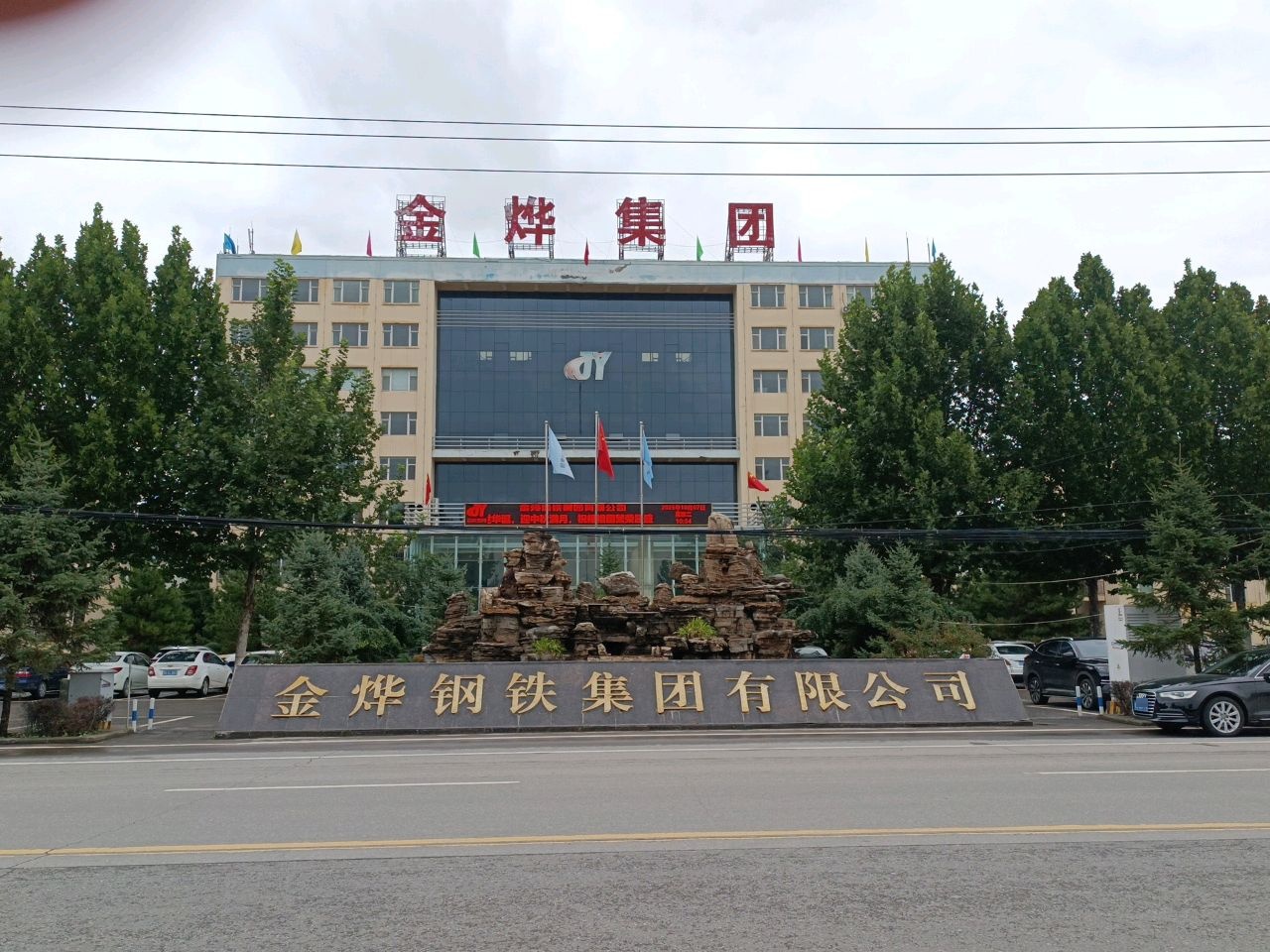 金烨钢铁集团有限公司